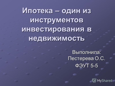 Ипотека или кредит ; что лучше, в чём разница?